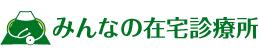 みんなの在宅診療所